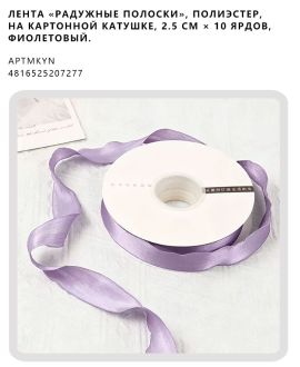 Лента «радужные полоски», полиэстер, на картонной катушке, 2.5 см × 10 ярдов, Фиолетовый.
