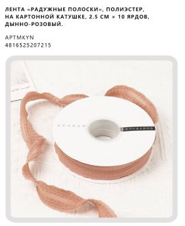 Лента «радужные полоски», полиэстер, на картонной катушке, 2.5 см × 10 ярдов, Дынно-розовый.