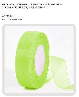Органза, нейлон, на картонной катушке, 2,5 см × 50 ярдов, Салатовый