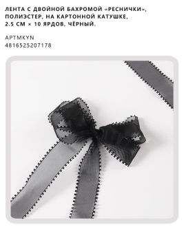 Лента с двойной бахромой «реснички», полиэстер, на картонной катушке, 2.5 см × 10 ярдов, Чёрный.