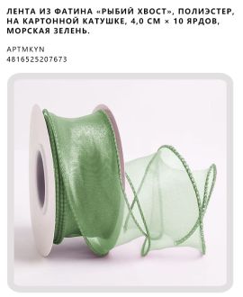Лента из фатина «рыбий хвост», полиэстер, на картонной катушке, 4,0 см × 10 ярдов, Морская зелень.