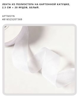 Лента из полиэстера на картонной катушке, 2,5 см × 20 ярдов, Белый.