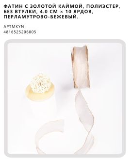 Фатин с золотой каймой, полиэстер, без втулки, 4.0 см × 10 ярдов, Перламутрово-бежевый.