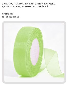 Органза, нейлон, на картонной катушке, 2,5 см × 50 ярдов, Неоново-зелёный.