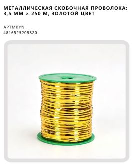 Металлическая скобочная проволока: 3,5 мм × 250 м, золотой цвет