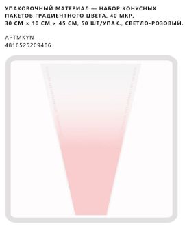 Набор конусных пакетов градиентного цвета, 40 мкр, 30 см × 10 см × 45 см, 50 шт/упак., светло-розовый.