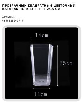 Прозрачный квадратный цветочный Ваза (акрил): 14 × 11 × 24,5 см