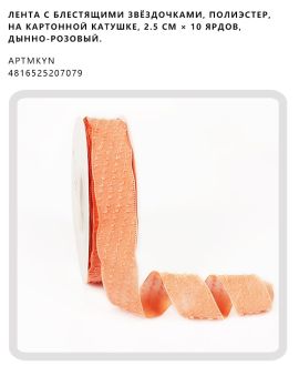 Лента с блестящими звёздочками, полиэстер, на картонной катушке, 2.5 см × 10 ярдов, Дынно-розовый.