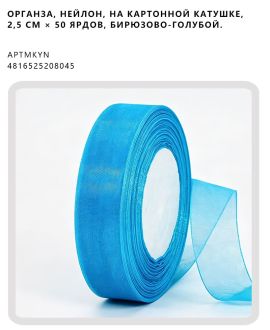 Органза, нейлон, на картонной катушке, 2,5 см × 50 ярдов, Бирюзово-голубой.